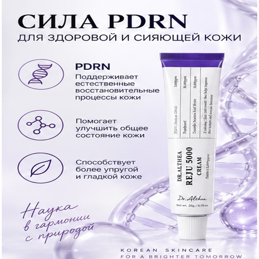 Dr. Althea крем PDRN REJU 5000 Cream Восстанавливающий Крем для Лица с ПДРН 20g для лица 20 г, фото 2
