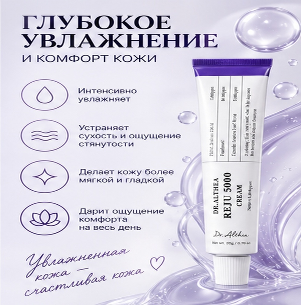 Dr. Althea крем PDRN REJU 5000 Cream Восстанавливающий Крем для Лица с ПДРН 20g для лица 20 г, фото 3