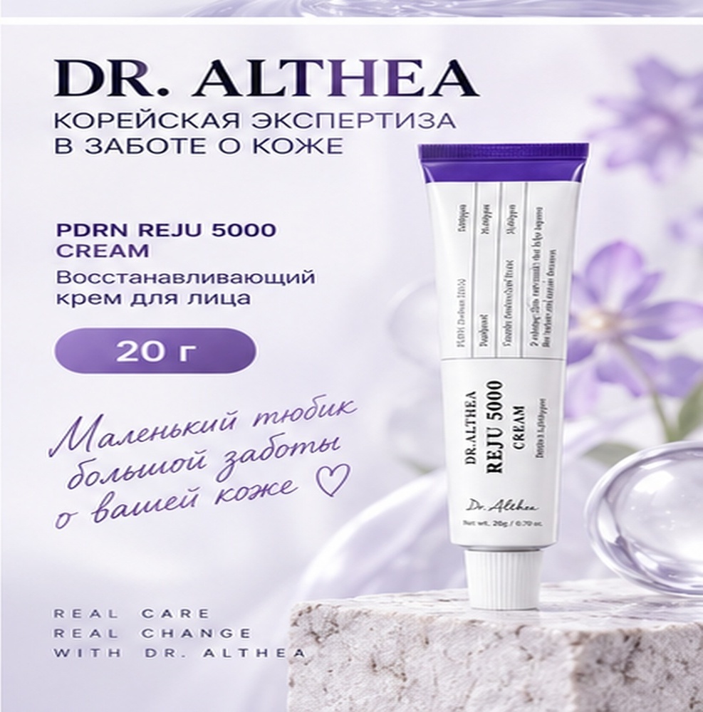 Dr. Althea крем PDRN REJU 5000 Cream Восстанавливающий Крем для Лица с ПДРН 20g для лица 20 г, фото 6