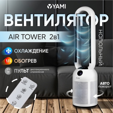 YAMI AIR TOWER белый