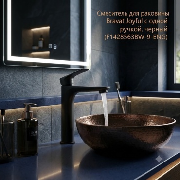 Смеситель BRAVAT F1428563BW-9-ENG, латунь, цвет черный