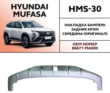 OEM накладка HMS-30 Hyundai Mufasa