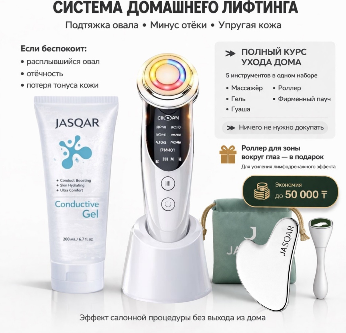 JASQAR микротоковый массажер, аппарат для RF-лифтинга, аппарат светодиодной LED терапии