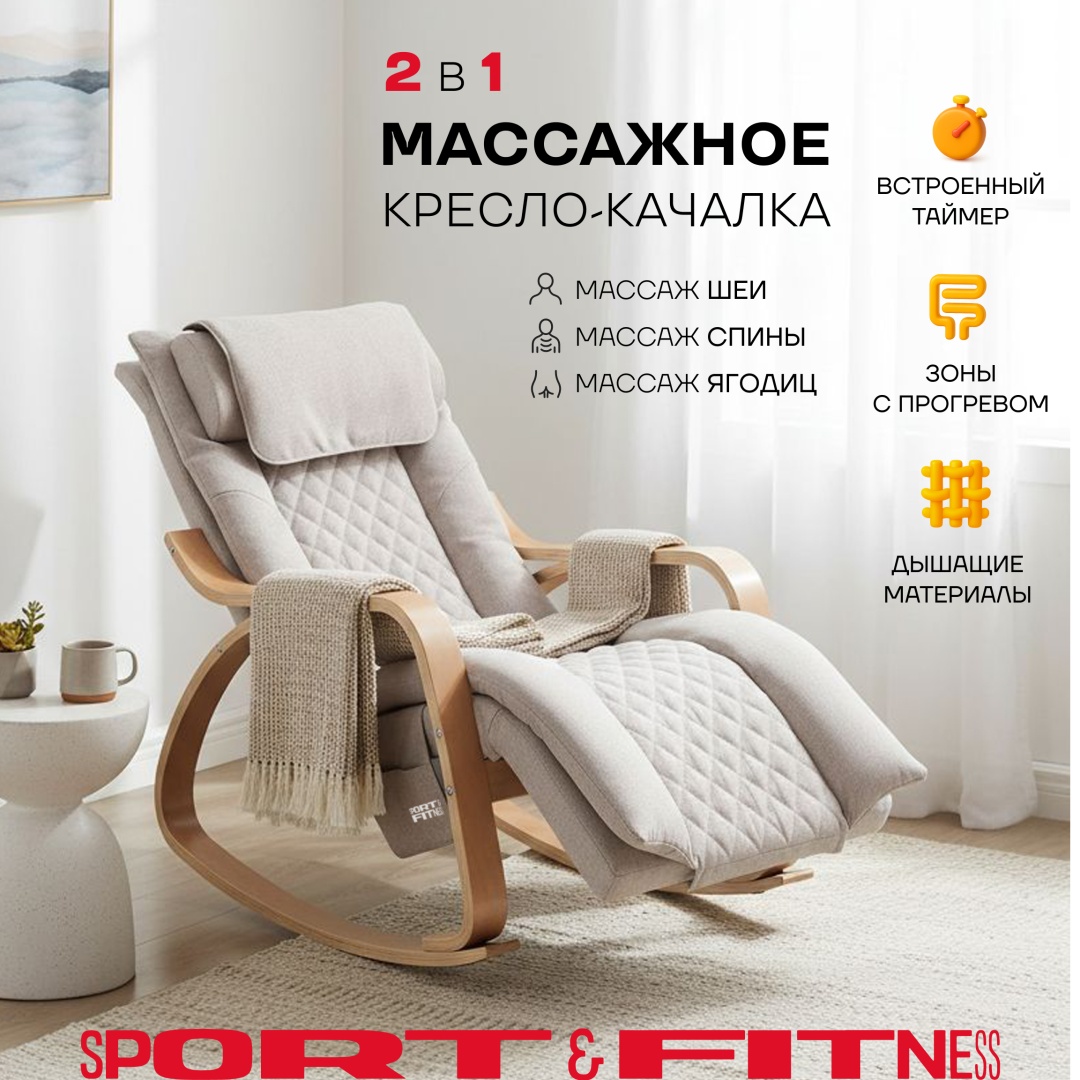 Массажное кресло-качалка Sport&Fitness SFBRMC17-2 до 150 кг 11 программ