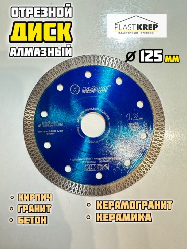 Диск отрезной алмазный 125x22.23х1.2 мм, MAXIMUM 125мм