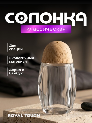 Royal Touch емкость для специй бамбук, акрил, бамбук