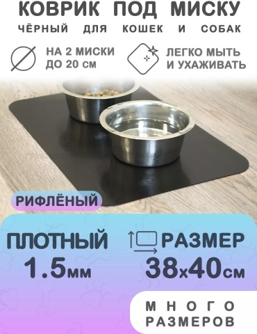 Коврик черный 38x38 см