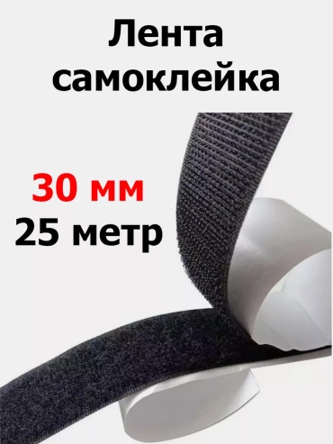 Лента контактная липучка самоклейка 30 мм (25 метров)