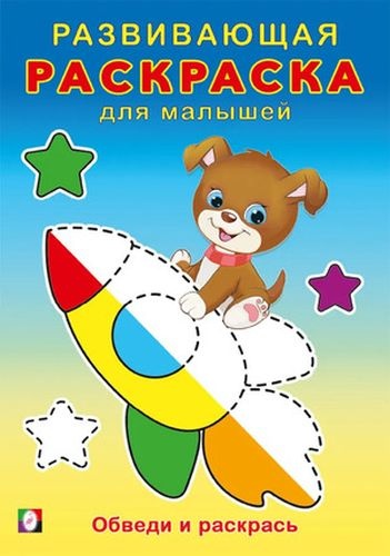 Фламинго Развивающая раскраска для малышей Обведи и раскрась (щенок на ракете)