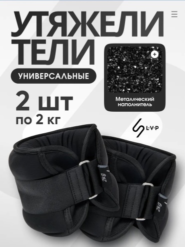 Утяжелитель LVP универсальный 176927759 2 кг