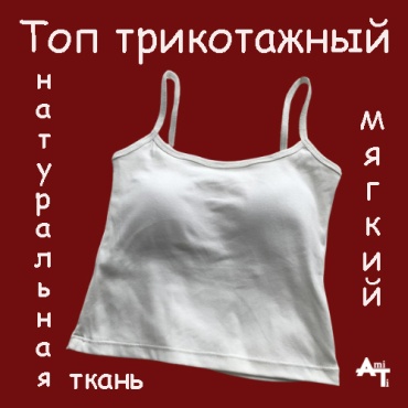 Топ AmiTi белый