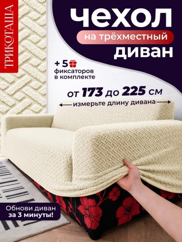 ТРИКОТАША чехол для дивана БЧДБЕЖ3 светло - бежевый, бежевый высота упаковки: 11 см ширина упаковки: 31 см