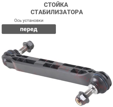 LYNXauto стойка стабилизатора C7323LR