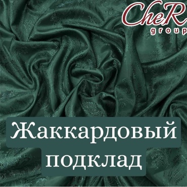 Ткань полиэстер CheR длина: 100 см зеленый