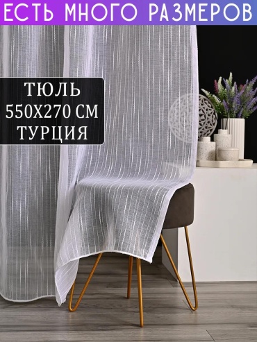 Тюль 550x270 см 1 шт, полиэстер, белый