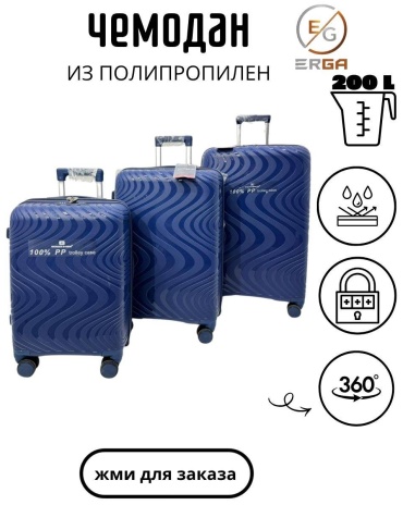 Комплект чемоданов Erga50 полипропилен 200 л синий