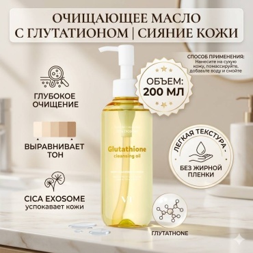 VT Cosmetics Гидрофильное масло с глутатионом для сияния кожи гидрофильное масло 200 мл