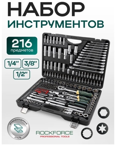 Набор инструментов автомобильный 216 в 1 ROCKFORCE RF-38841