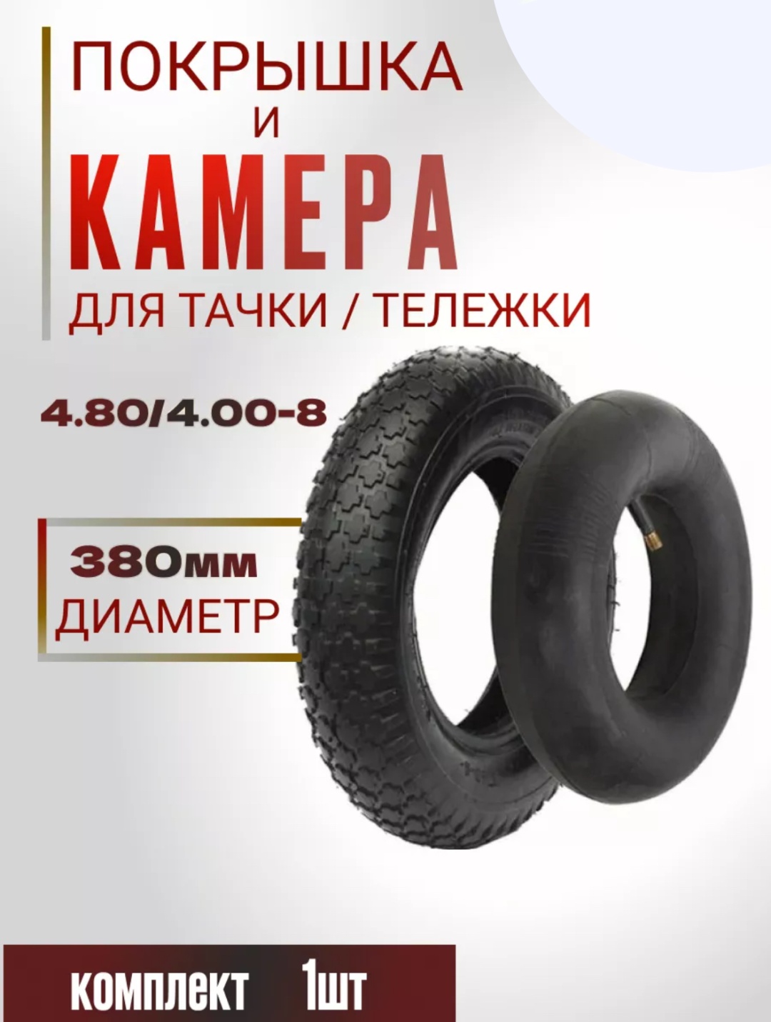 Колесо Покрышка камера 4.80/4.00-8 400x80 мм 1 шт, до 100 кг