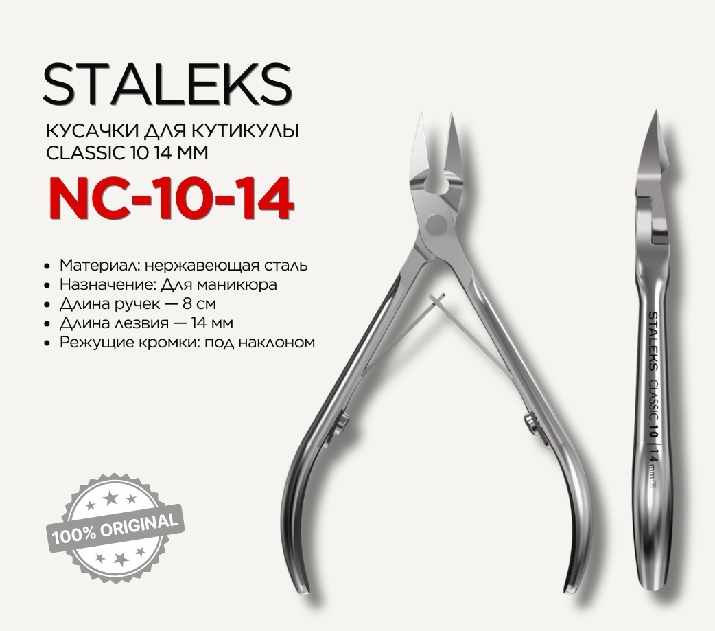 Staleks кусачки-щипчики CLASSIC 14 10 см 1 шт