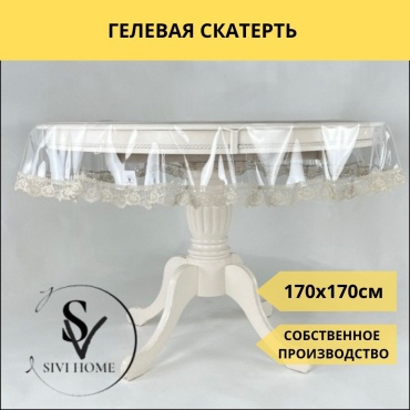 Скатерть SIVI HOME с кружевом KRU55 170x170 см, ПВХ, 1 шт