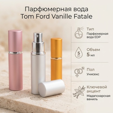 TOM FORD Vanille Fatale парфюмерная вода EDP 5 мл, унисекс