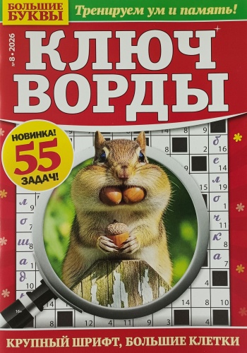 Большие буквы. Ключворды №08/2026