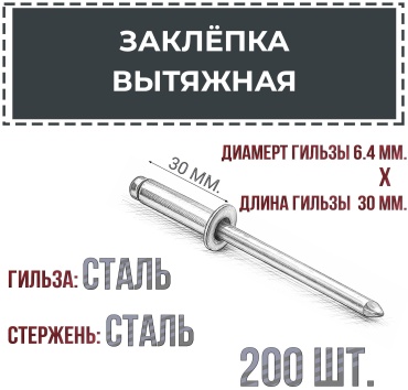 заклепка цилиндрическая 30х6.4 мм, 200 шт