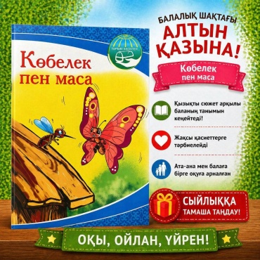 С.Игілікқызы: Көбелек пен маса