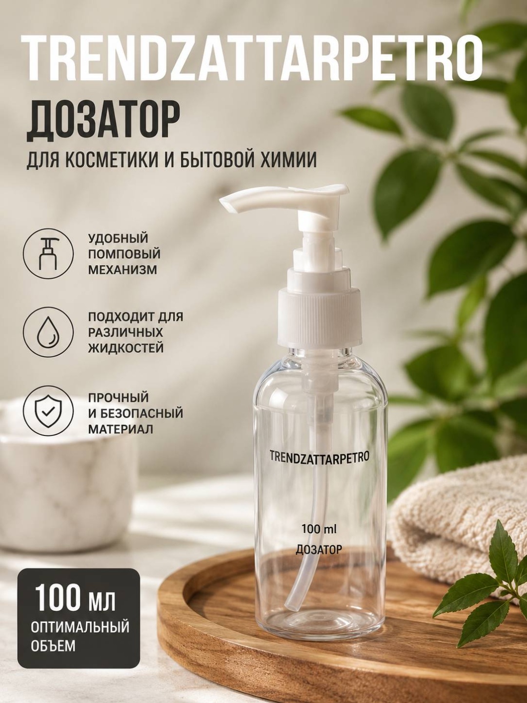 Дозатор для жидкого мыла Trendzattarpetro TZ-0550