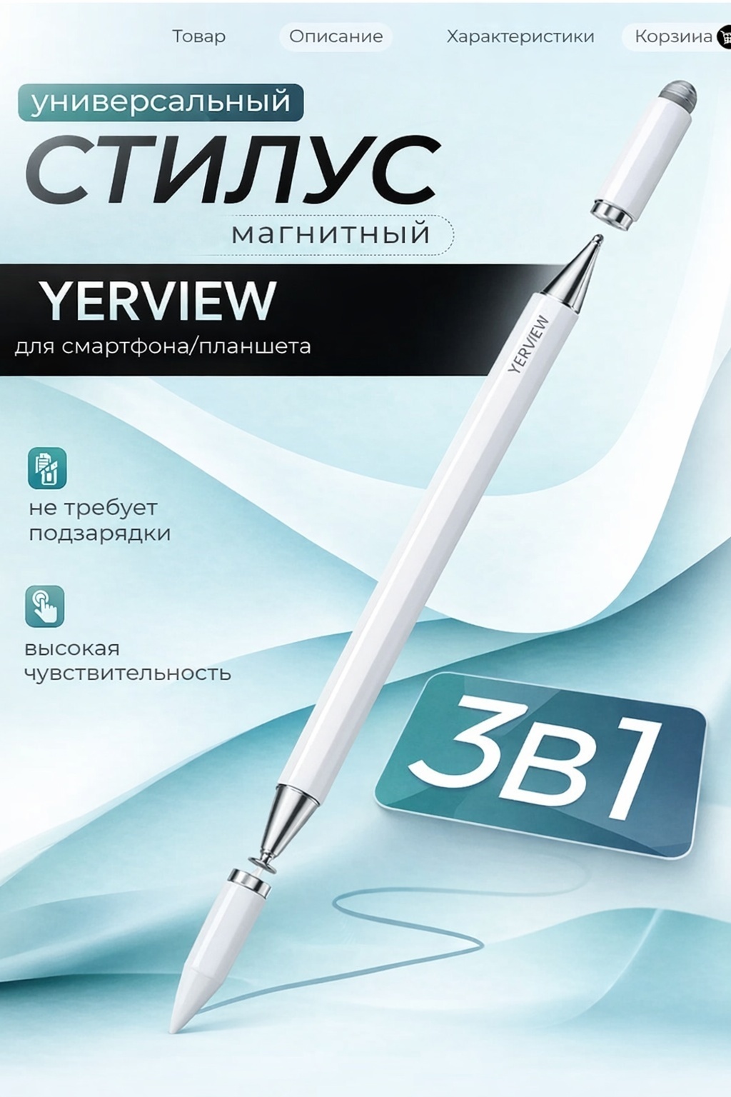 Стилус YERVIEW Mps130B белый