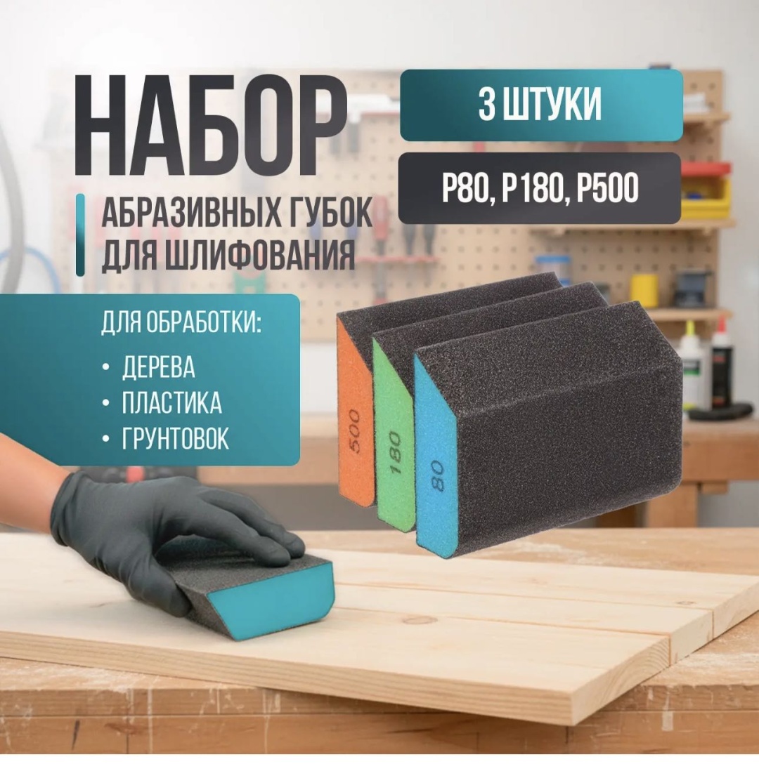 Губка для посуды Набор абразивных губок для шлифования 3 шт, полиуретан