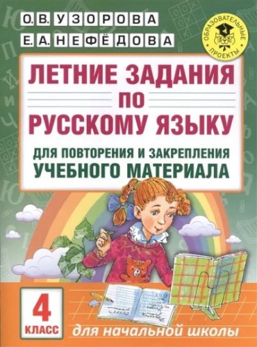 Пособие Узорова О.В: Летние задания по русскому языку 4 класс