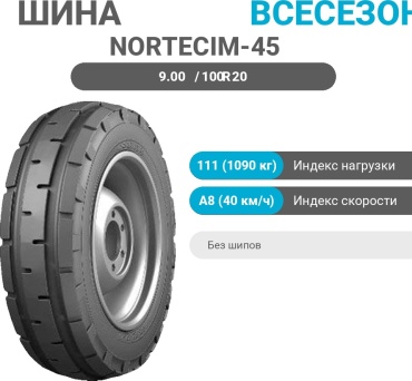 NORTEC IM-45 9.00/100 R20 111 A8 универсальная ось без шипов