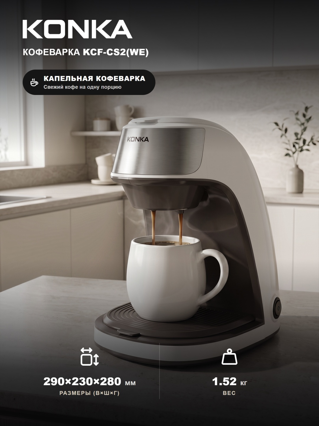 Кофеварка Konka KCF-CS2 (WE) белый