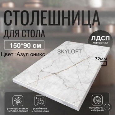 Столешница матовая Sky Loft Azul, ЛДСП, 150x90x3.2 см, белый, оникс азул