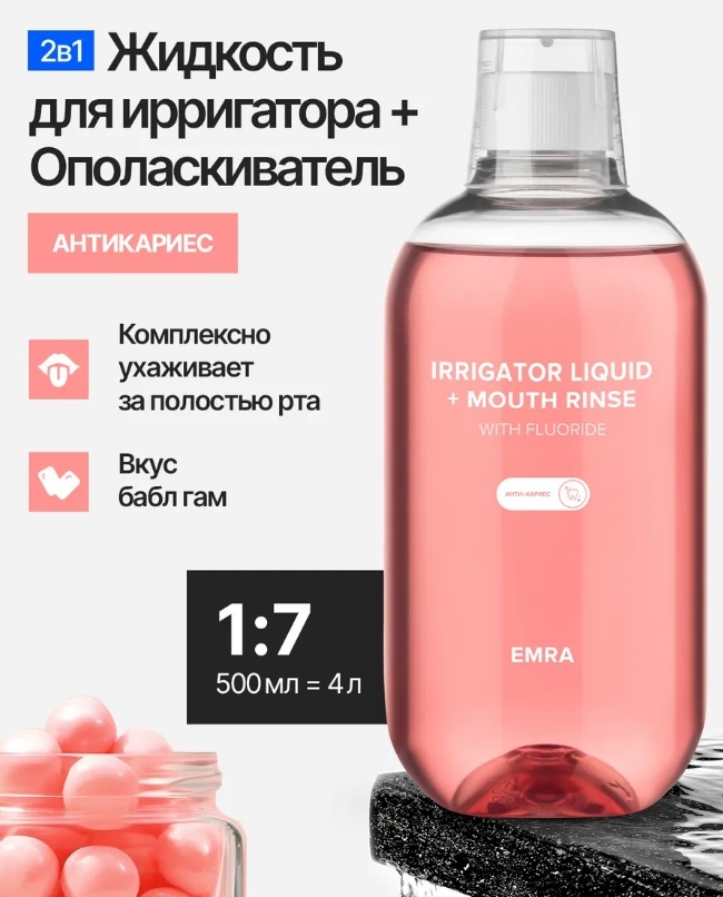 EMRA Анти-кариес жидкость для ирригатора bubble gum 500 мл