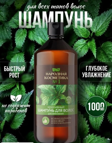 .Шампунь Народная косметика №1 Крапивный для укрепления волос шампунь 1000 мл