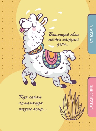 Ежедневник 8&8 Лама, A5, 80 л, желтый