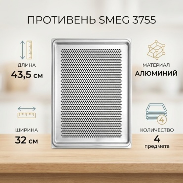 Противень для выпечки Smeg алюминий, 4 шт