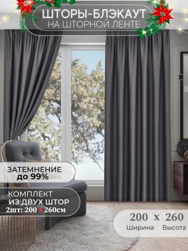 Портьеры ZereTex 200x260 см 2 шт, блэкаут, графит