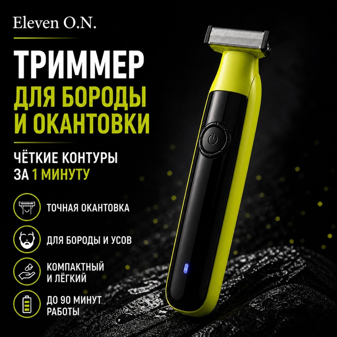 Электробритва Eleven O.N. Электробритва Триммер Eleven O.N. сеточная