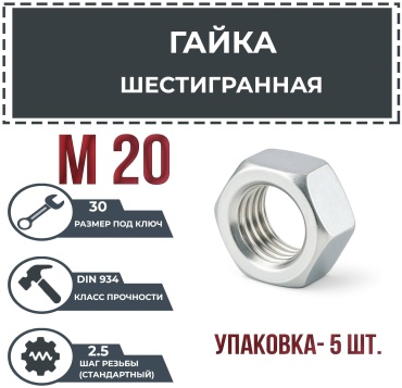 Гайка шестигранная M20 5 шт