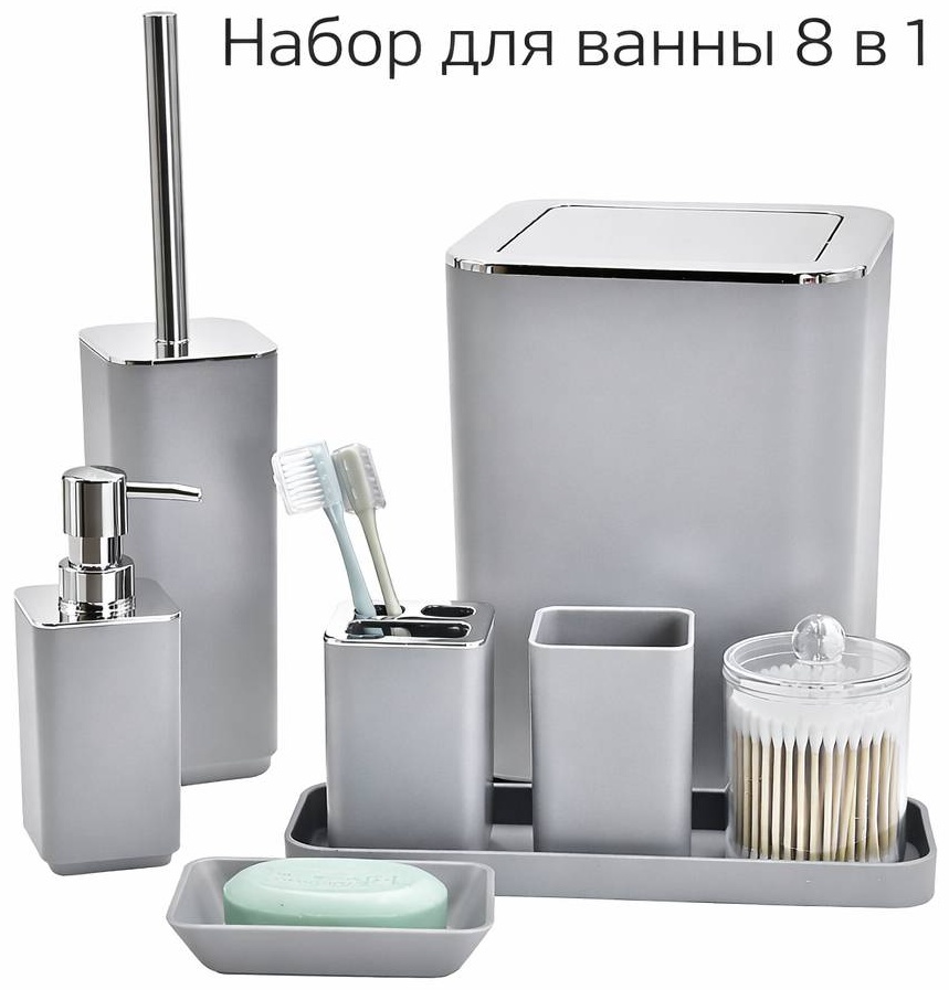 Набор аксессуаров Т234-8 серый, хром