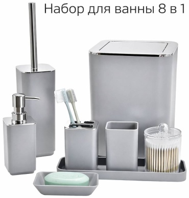 Набор аксессуаров Т234-8 серый, хром
