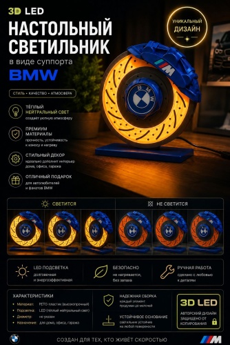 Настольная лампа Суппорт BMW без цоколя, 9.6 Вт, пластик