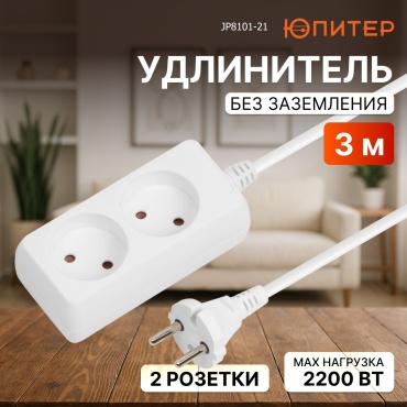 Удлинитель Юпитер JP8101-21, 3 м