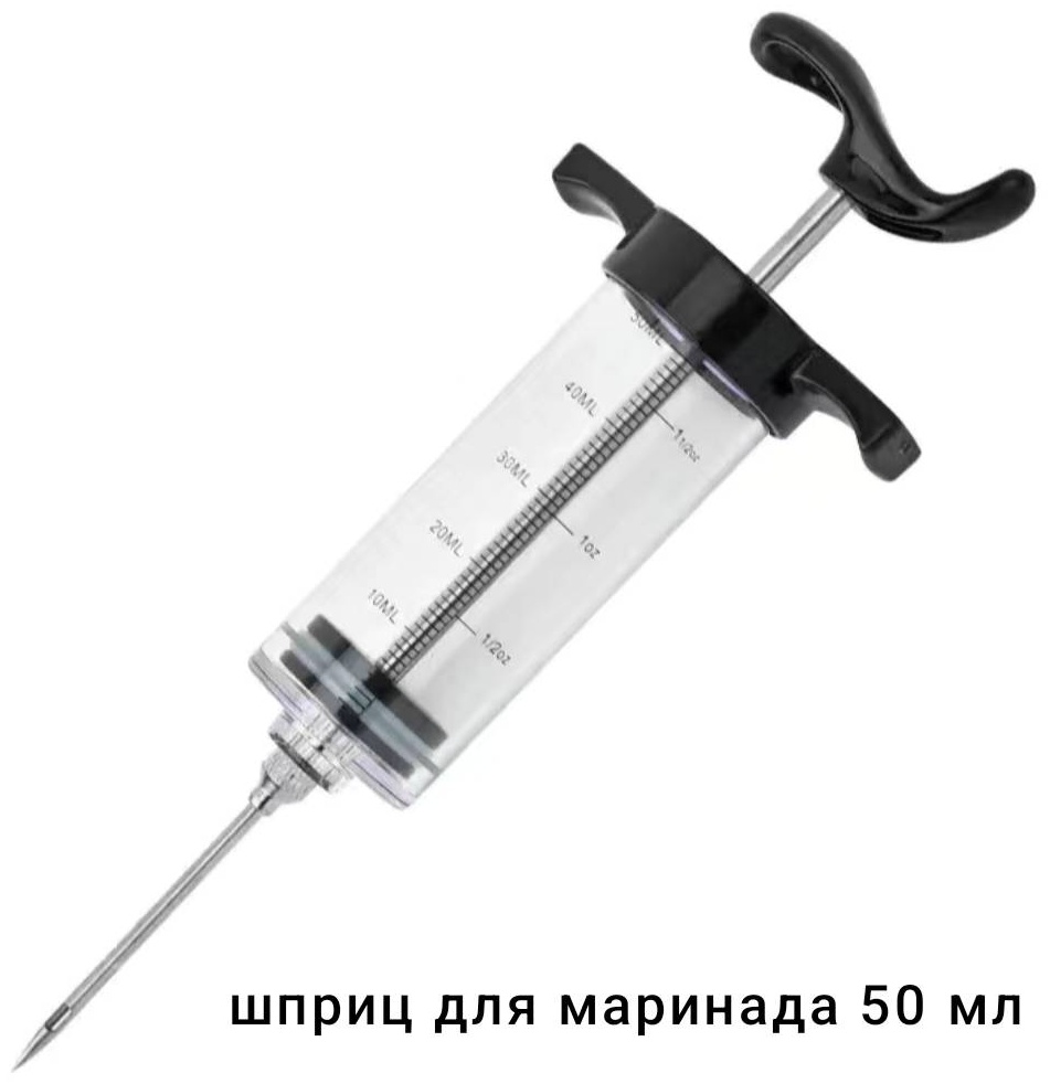 Шприц для маринада нержавеющая сталь, пластик, 1 шт