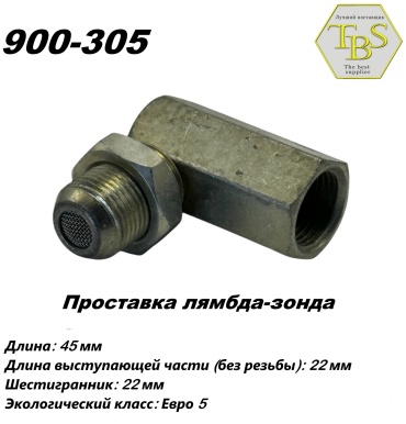 TBS обманка лямбда-зонда 900-305