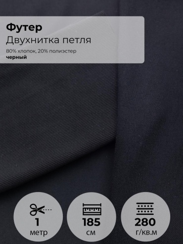 Ткань хлопок, полиэстер FactureSA длина: 100 см черный